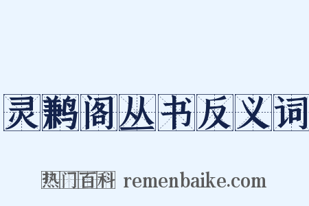 灵鹣阁丛书反义词是什么意思的图片